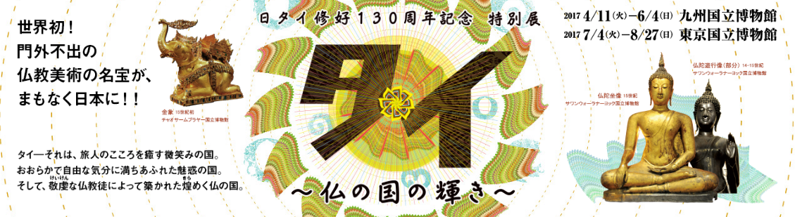 日タイ修好130周年記念 特別展「タイ〜仏の国の輝き〜」九州展