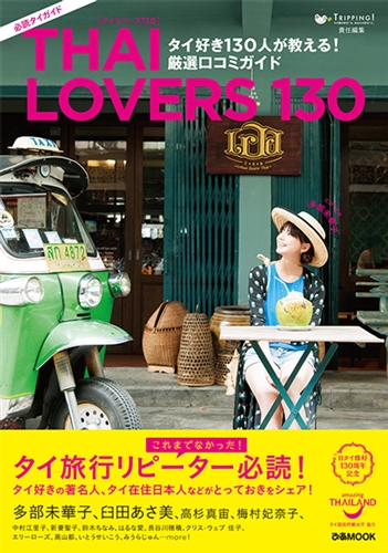 ｢THAI LOVERS 130｣ タイ好き130人が教える！厳選口コミガイド