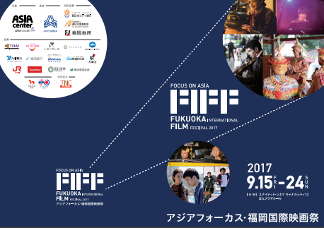 アジアフォーカス・福岡国際映画祭「映画の美味（エビ）でタイを釣る」