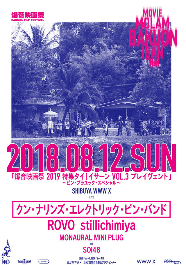 爆音映画祭2019 特集タイ｜イサーン VOL.3 プレイヴェント ～ピン・プラユック・スペシャル～