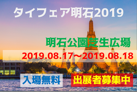 タイフェア明石2018