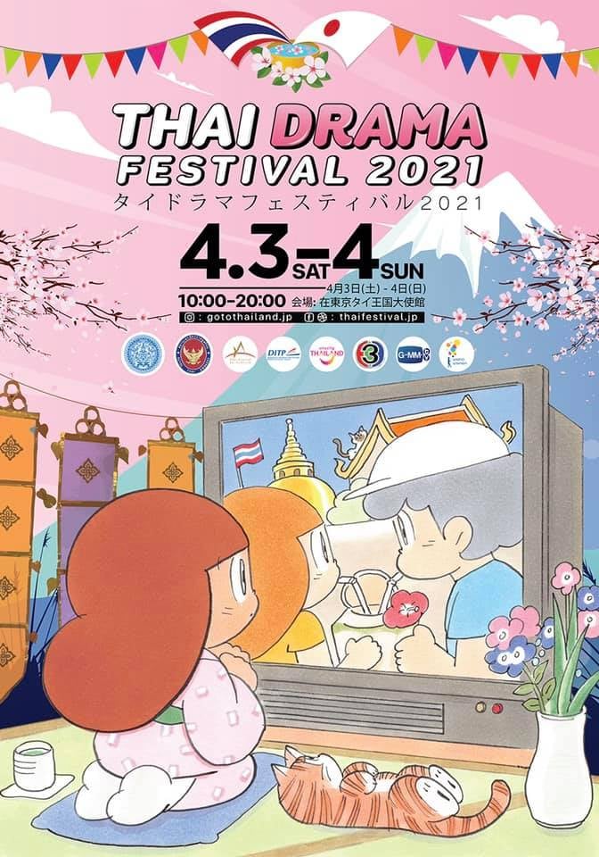 タイドラマフェスティバル2021