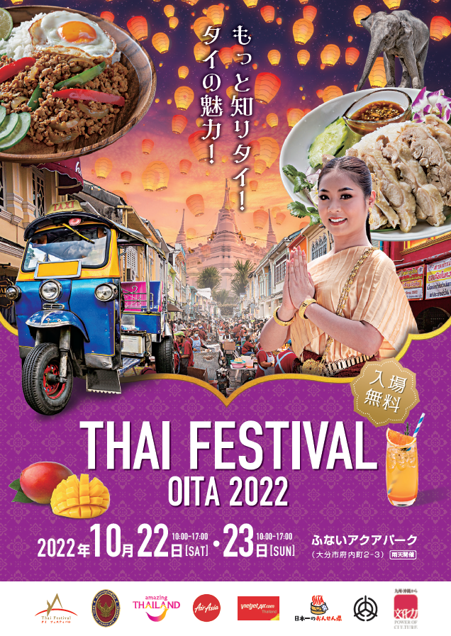 タイフェスティバル in OITA 2022