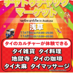 チャトチャックマーケット浅草