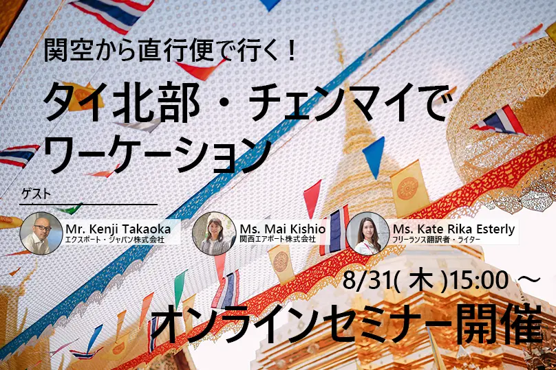 「関空から直行便で行く！タイ北部・チェンマイでワーケーション」オンラインセミナー