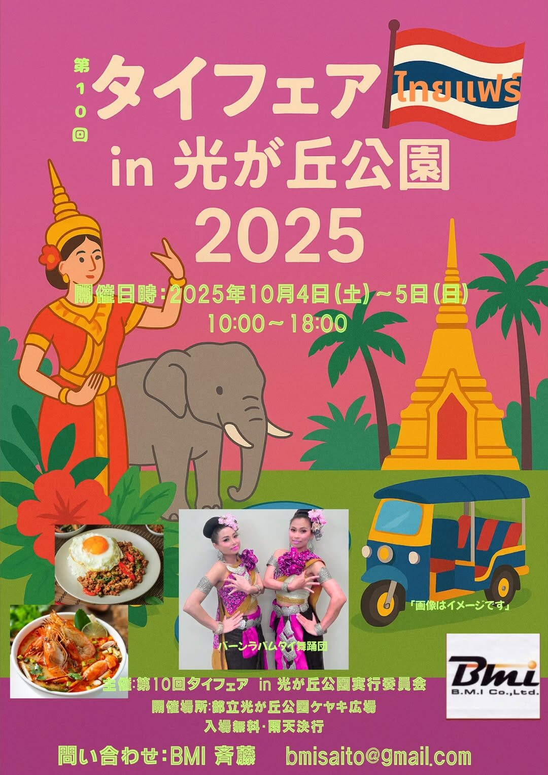 第10回タイフェア in 光が丘公園|2025年10月4日・5日開催!タイ料理&舞踊が楽しめる2日間