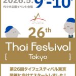 初夏の代々木がタイ一色に｜第26回タイフェスティバル東京、2026年5月開催へ