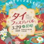 タイフェスティバル in 長崎｜3月29日（日）長崎水辺の森公園 三角広場で開催されるタイ文化イベント